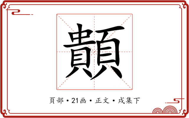 䫭