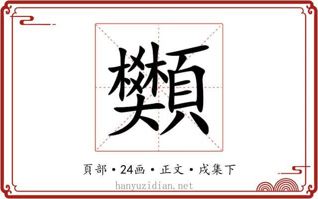 䫶