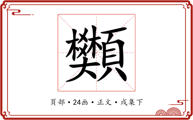 䫶