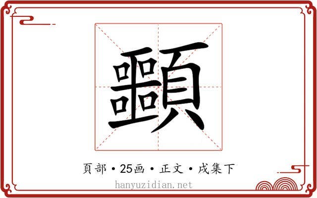 䫷