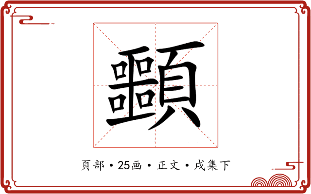䫷