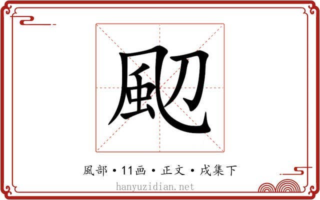 䫸