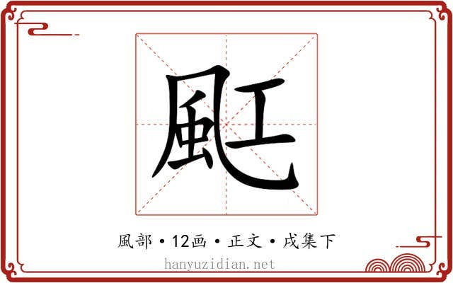 䫹