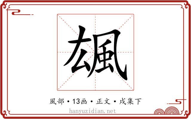 䫺