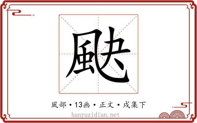 䫼