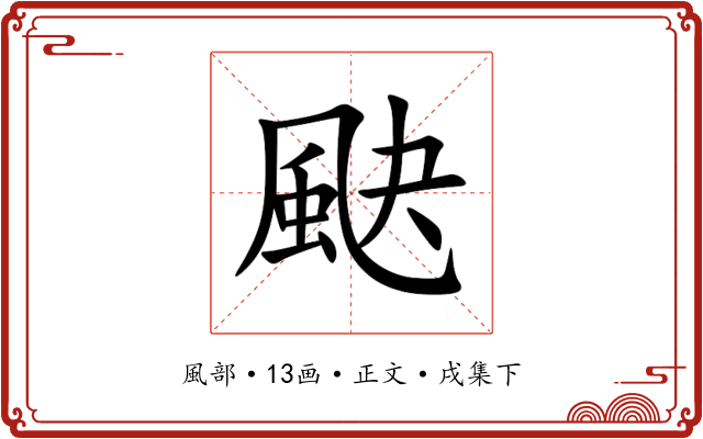 䫼