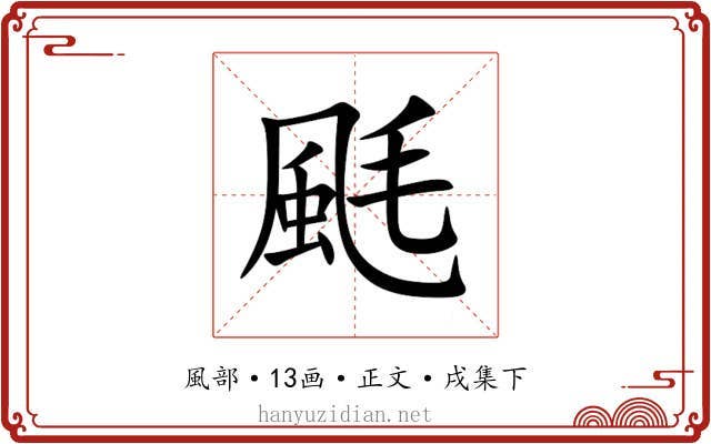 䫽