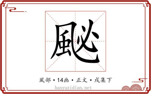 䫾