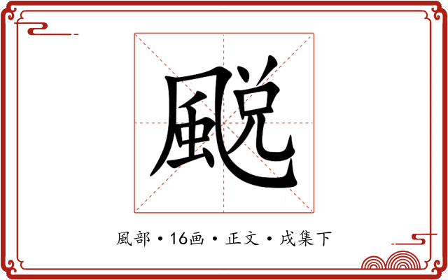 䬈