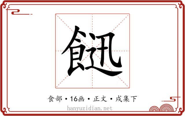 䭀