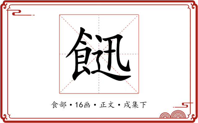 䭀
