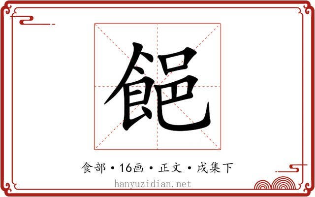 䭂