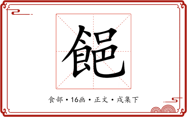 䭂