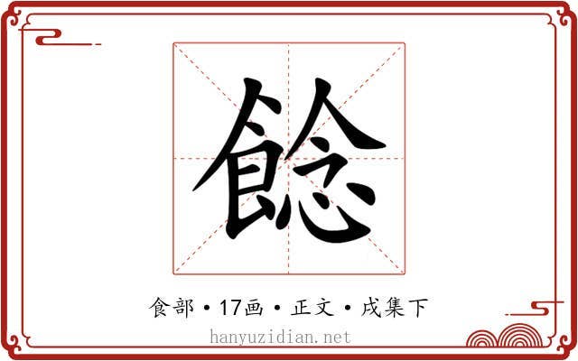 䭃