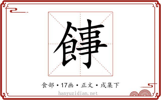 䭄