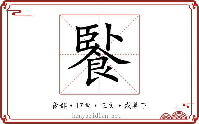 䭆