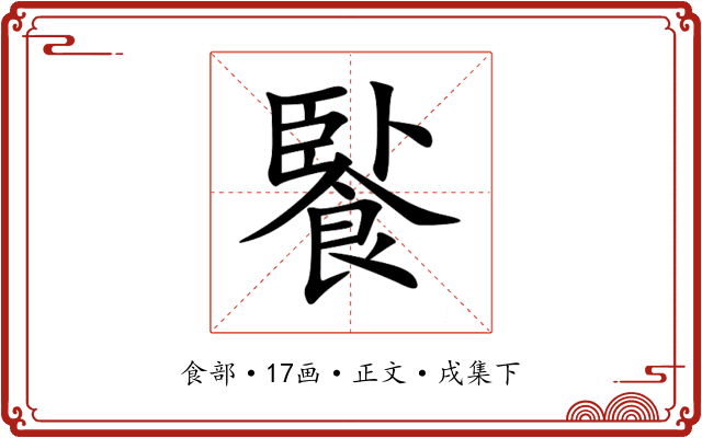 䭆