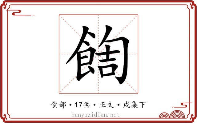 䭇