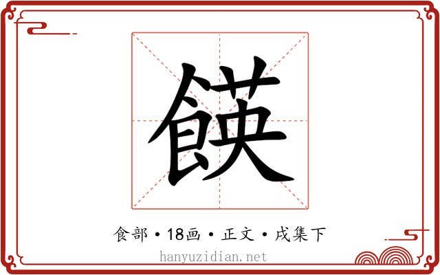 䭊