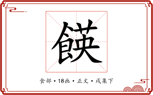 䭊