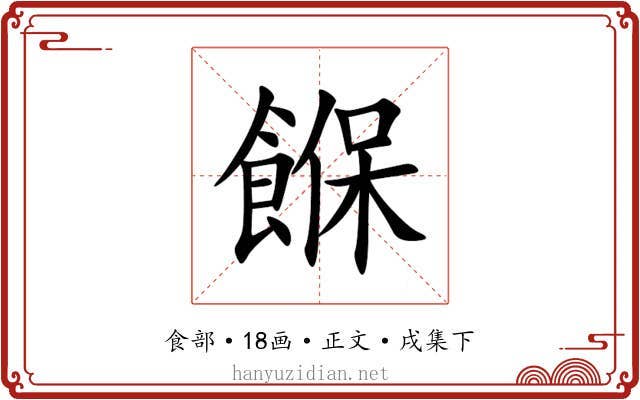 䭋