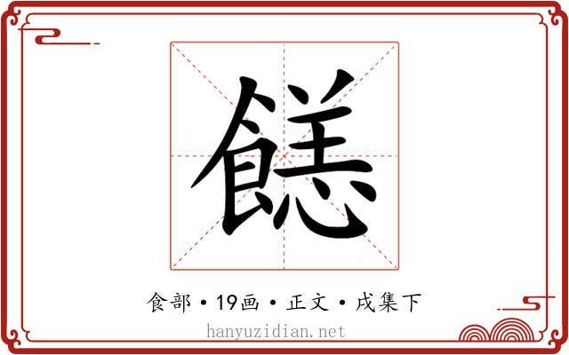 䭐