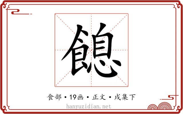 䭒