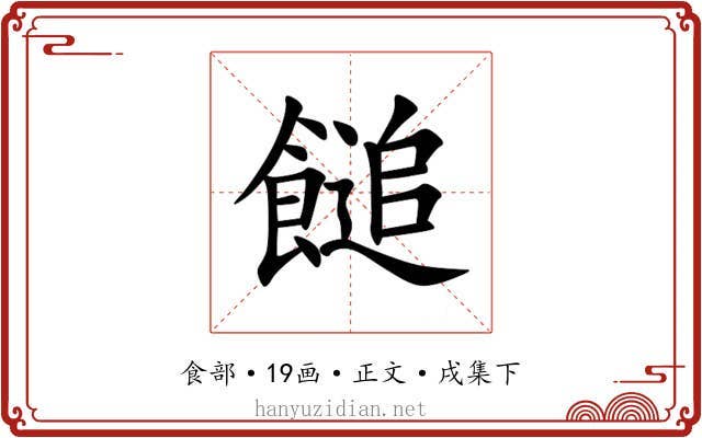 䭔