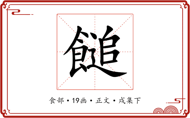 䭔