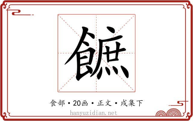 䭖