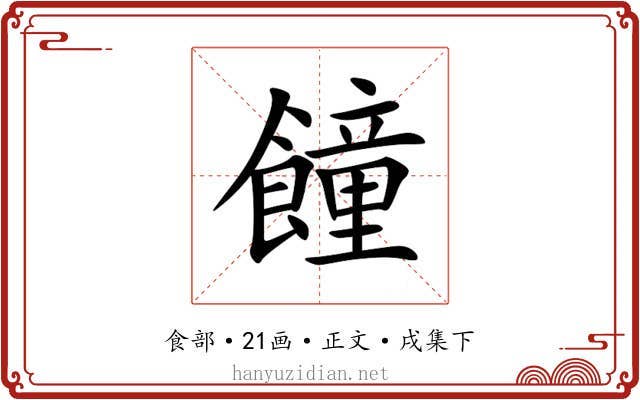 䭚