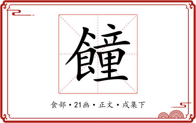 䭚