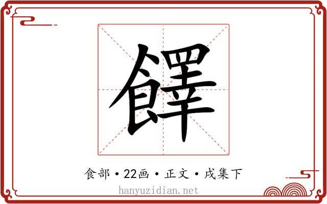 䭞