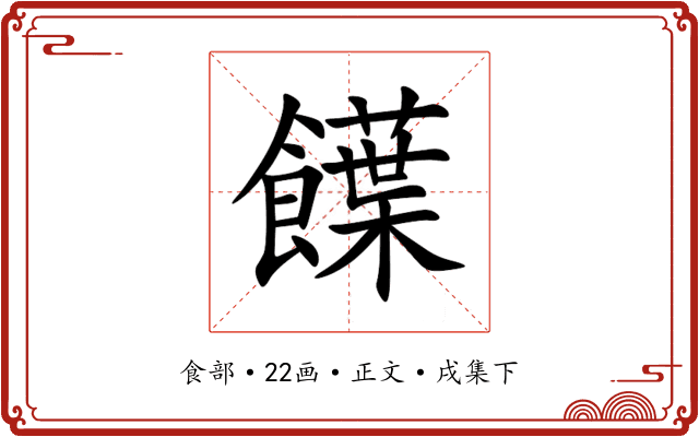 䭟