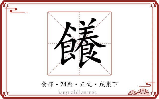䭥