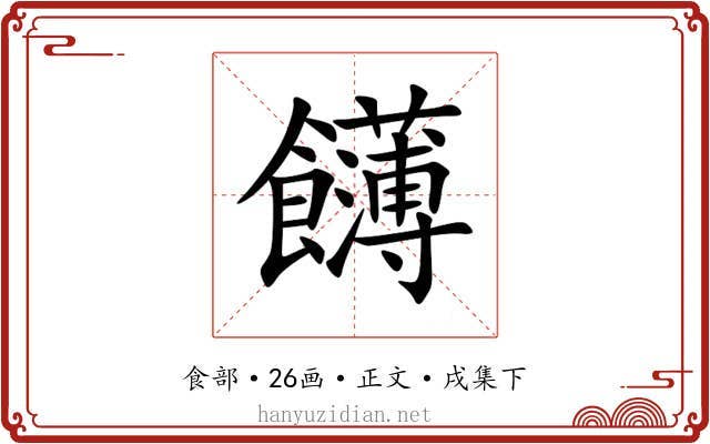 䭦