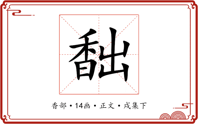 䭯