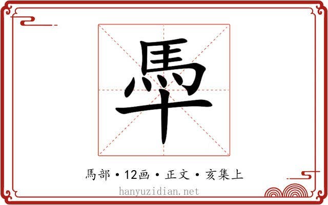 䭴