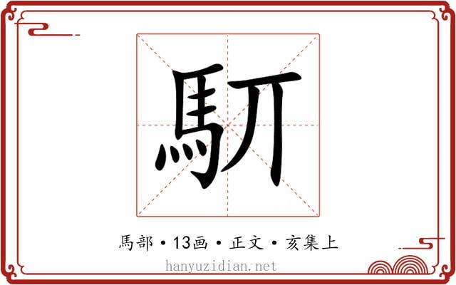 䭶