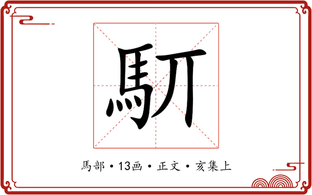 䭶