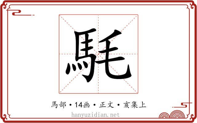 䭷
