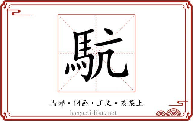 䭺