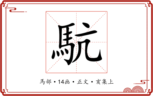 䭺