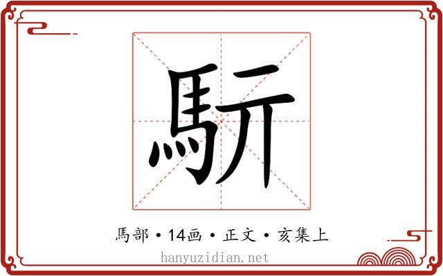 䭼
