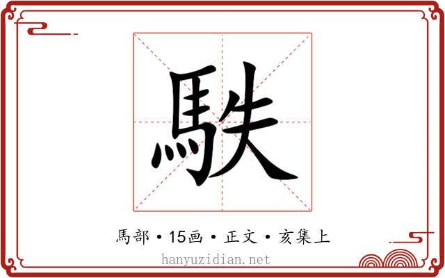 䭿
