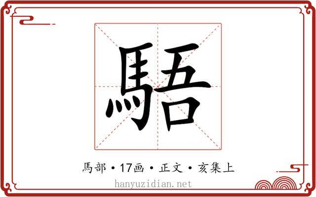 䮏