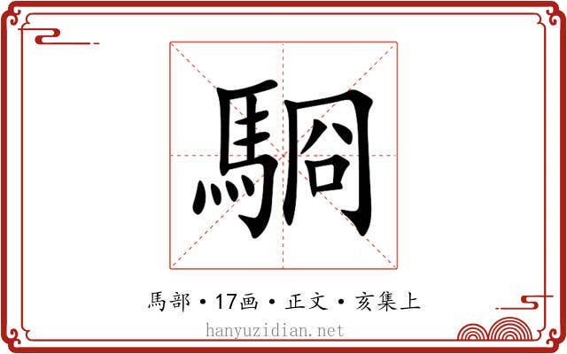 䮐