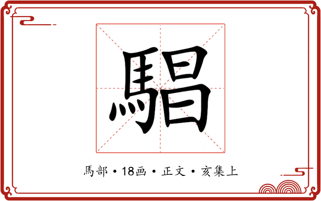 䮖