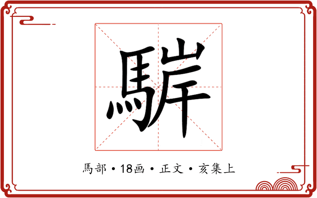 䮗
