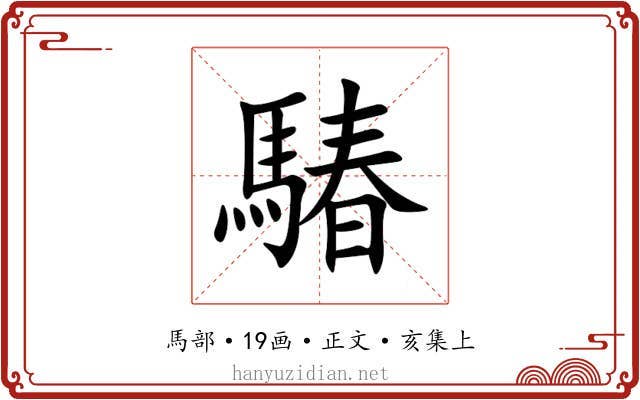 䮞